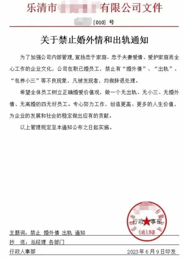 一公司发文“禁止婚外情和出轨，否则辞退”，最新回应→