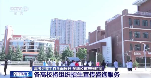 高考评卷工作全面展开 &nbsp;多地公布放榜时间