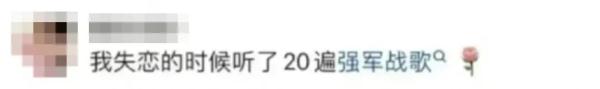 《强军战歌》入选深夜必听歌单？网友：是真的