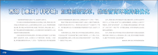 西部(重庆)科学城:加速创新改革,推动营商环境持续优化 西部(重庆)科学城:加速创新改革,推动营商环境持续优化