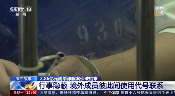 揭秘2.86亿元刷单诈骗案侦破始末