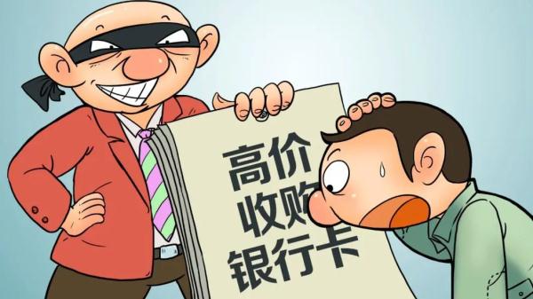 普法强基 | 出借银行卡“挣钱”？当心沦为“工具人”