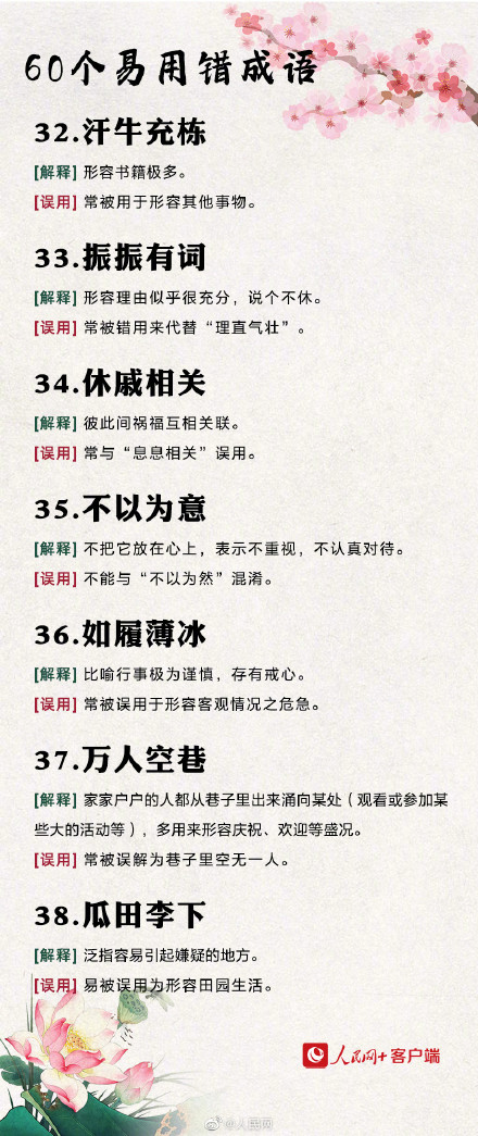 60个易用错的成语