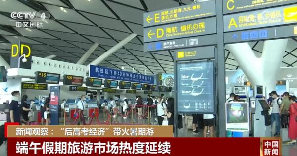 “后高考经济”带火暑期游 亲子游、毕业游迎来出游热潮 “后高考经济”带火暑期游 亲子游、毕业游迎来出游热潮