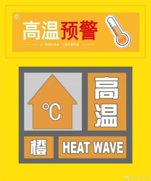 最高温40℃！山东发布高温橙色预警！青岛未来天气......