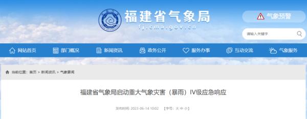 福建省气象局启动重大气象灾害(暴雨)IV级应急响应 福建省气象局启动重大气象灾害(暴雨)IV级应急响应