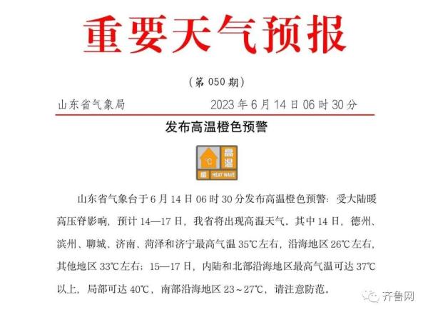最高温40℃！持续三天！山东发布高温橙色预警，小心这种病！