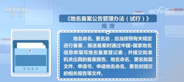 我国地名命名、更名后应按规定报送备案并公告