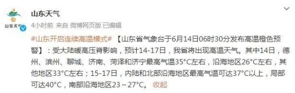 最高温40℃！山东发布高温橙色预警！青岛未来天气......