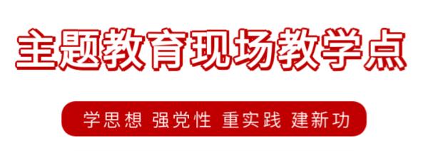 主题教育丨北京市主题教育现场教学点介绍