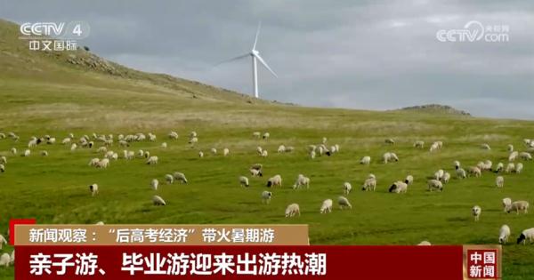 “后高考经济”带火暑期游 亲子游、毕业游迎来出游热潮 “后高考经济”带火暑期游 亲子游、毕业游迎来出游热潮