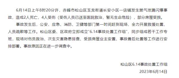 内蒙古赤峰市一店铺发生燃气泄漏闪爆事故 致2死4伤