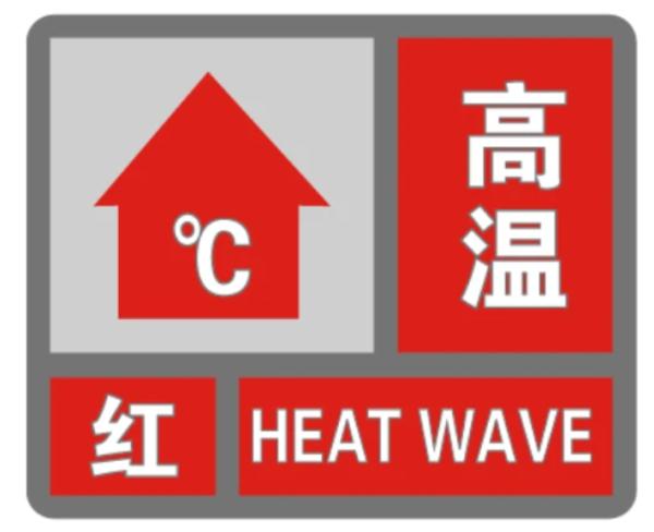 今夏首发!高温红色预警!应急响应升为三级! 今夏首发!高温红色预警!应急响应升为三级!