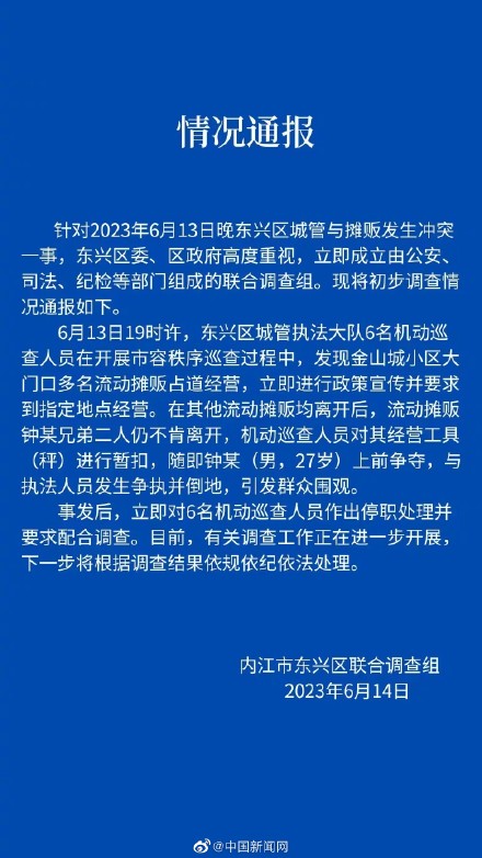 官方通报城管与摊贩冲突事件