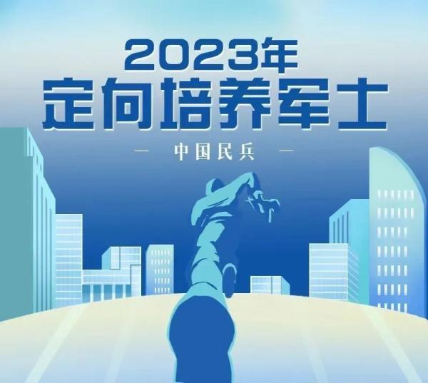 定向培养军士，招收23225人，报考指南→