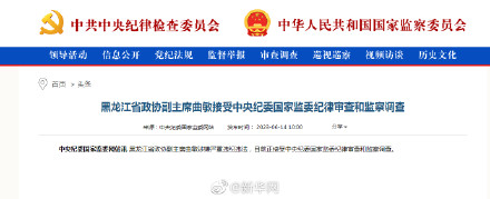 黑龙江省政协副主席曲敏接受中央纪委国家监委纪律审查和监察调查