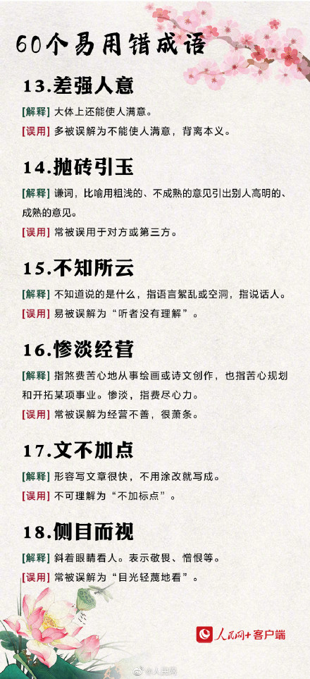 60个易用错的成语
