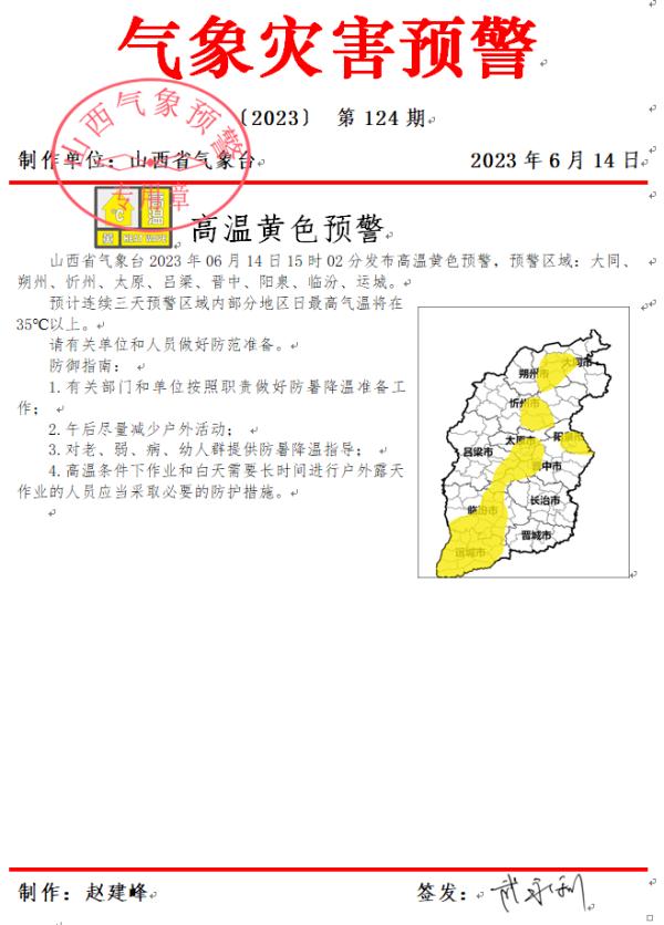 刚刚！山西今年首个高温预警发布