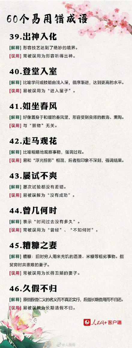 60个易用错的成语