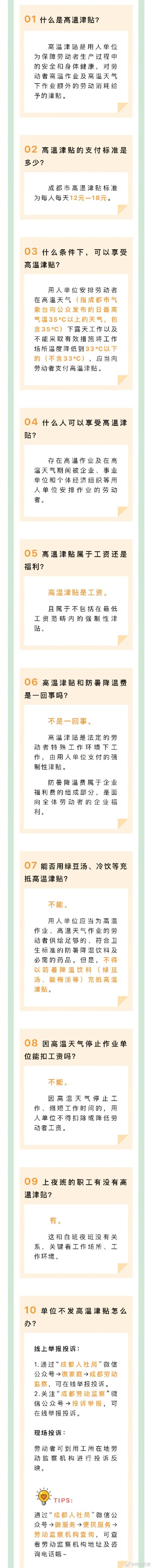 “趁热”了解一下!成都人的高温津贴要来了 “趁热”了解一下!成都人的高温津贴要来了