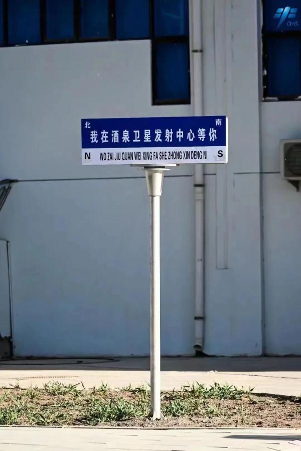 想你的风是东风!被酒泉卫星发射中心的路牌浪漫到了 想你的风是东风!被酒泉卫星发射中心的路牌浪漫到了