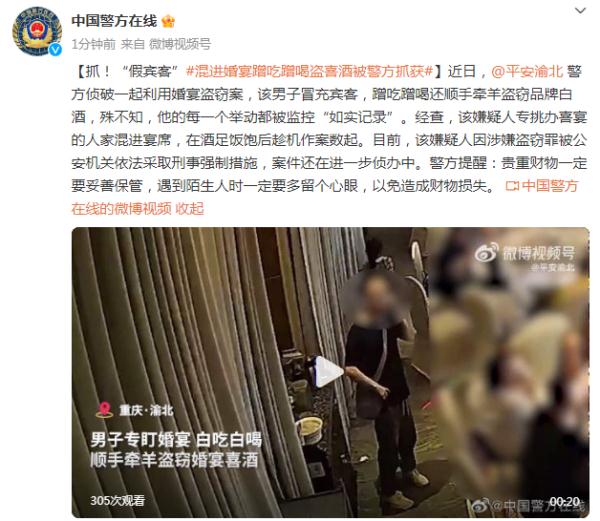 抓！“假宾客”混进婚宴蹭吃蹭喝盗喜酒，被警方抓获