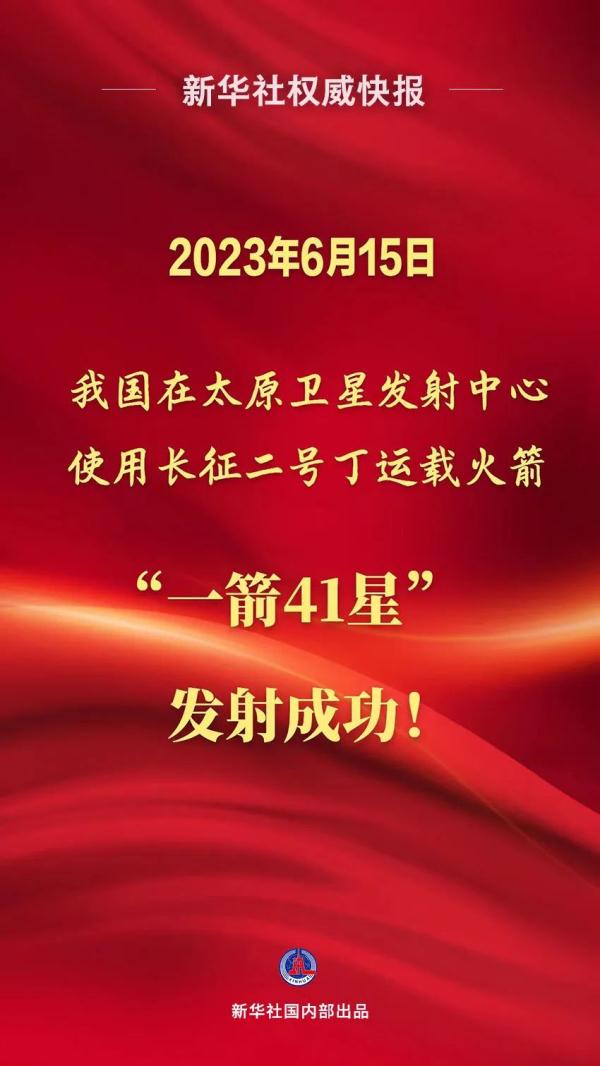 创纪录！一箭41星