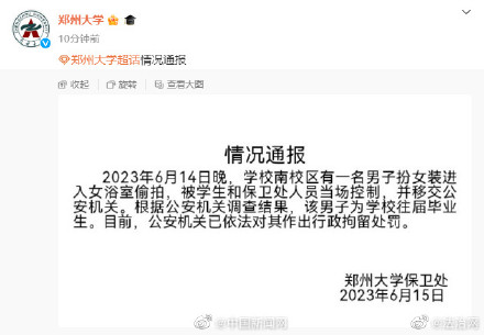 郑州大学情况通报