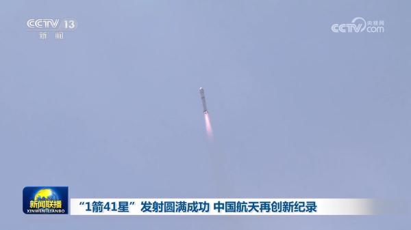 “1箭41星”发射圆满成功 中国航天再创新纪录