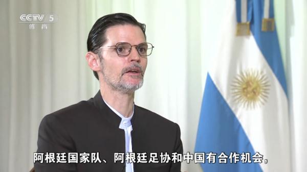 阿根廷驻华大使牛望道：阿根廷队来到中国是梦想成真