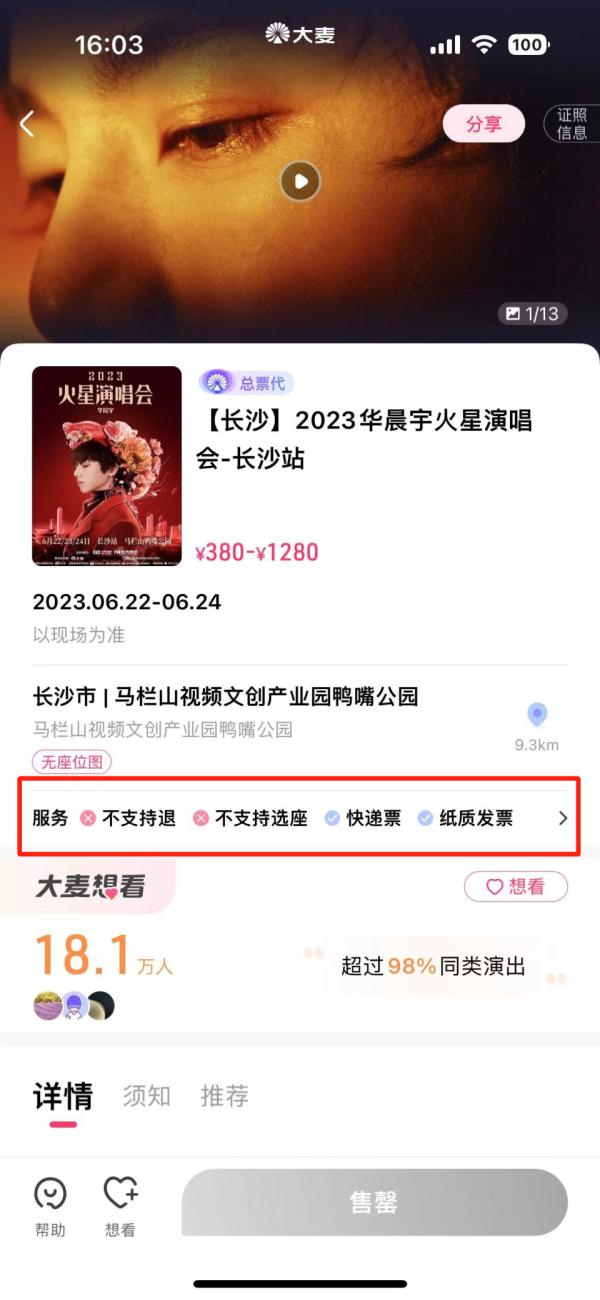 买华晨宇演唱会门票后发现无座想退票，大麦网：不支持