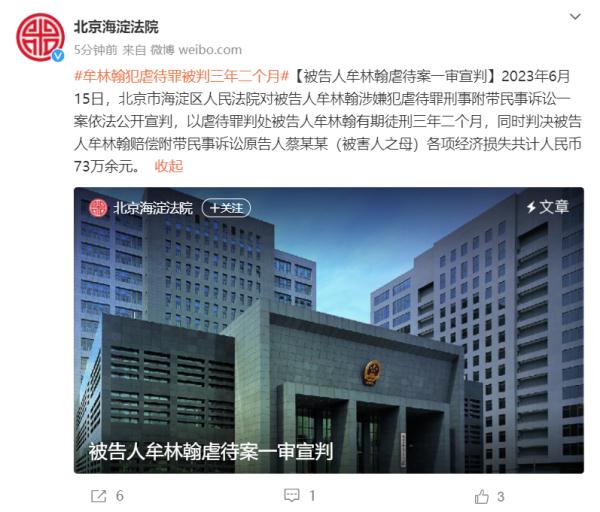 北京海淀法院：牟林翰犯虐待罪，一审被判三年二个月并赔偿人民币73万余元