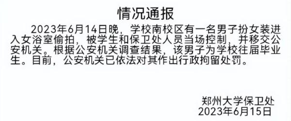高校通报：往届毕业生男扮女装偷拍被行拘