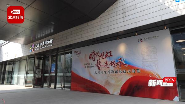 建设博物馆之城 | 走进天桥印象博物馆 领略数字光影里的南中轴魅力