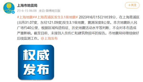 青浦发生3.1级地震，不少网友被震醒！上海地震局、青浦消防回应