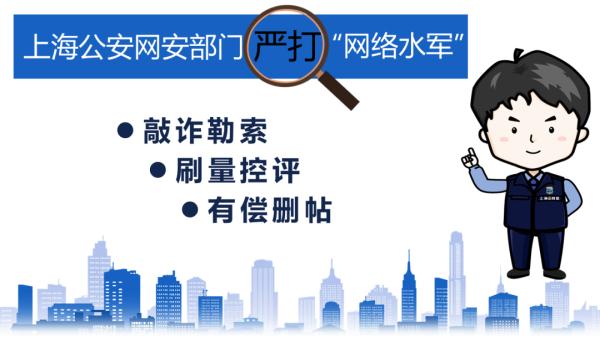 网络黑客 水军 黑灰产你遇到过吗？上海警方高压严打！