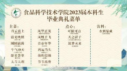 边吃席边毕业！这个学校的毕业典礼还有菜单