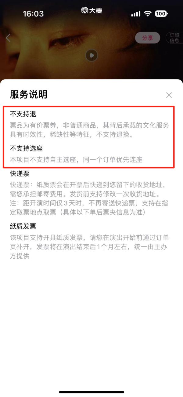 买华晨宇演唱会门票后发现无座想退票，大麦网：不支持