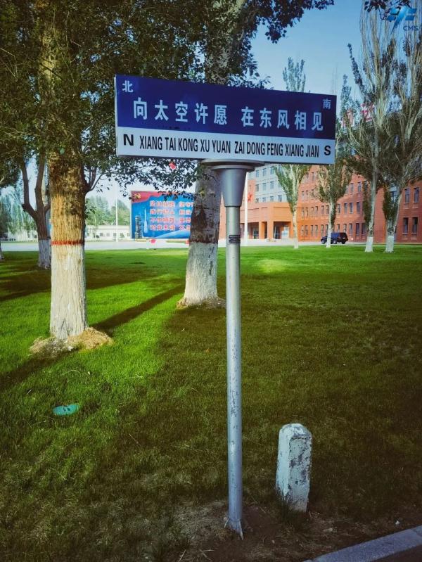 想你的风是东风!被酒泉卫星发射中心的路牌浪漫到了 想你的风是东风!被酒泉卫星发射中心的路牌浪漫到了