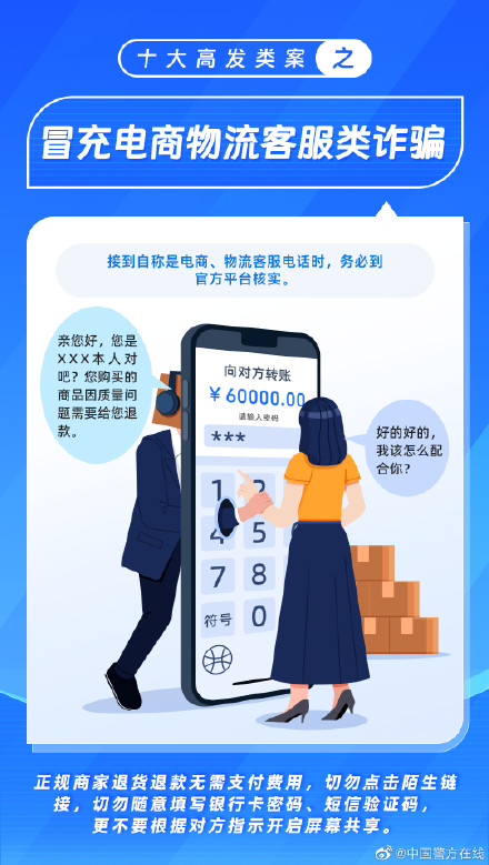 公安部公布十大高发电信网络诈骗类型