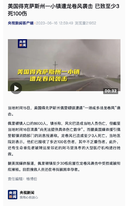 美国得克萨斯州一小镇遭龙卷风袭击 已致至少3死100伤
