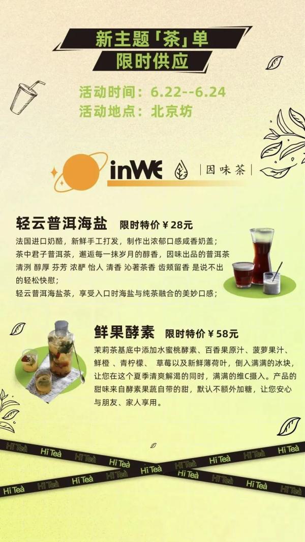 消费西城 | 寻茶“趣” 吃茶去！西城北京坊请您沉浸式尝“新”茶！