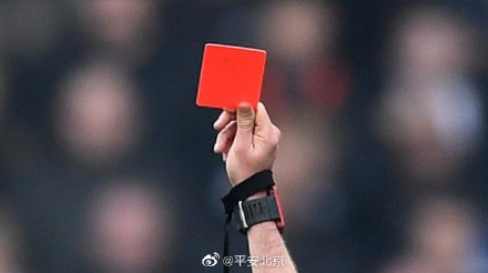 这位“10号”,“红牌”警告 这位“10号”,“红牌”警告