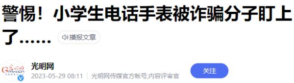 警惕电诈“儿童盘”！莫做骗子待宰的羔羊