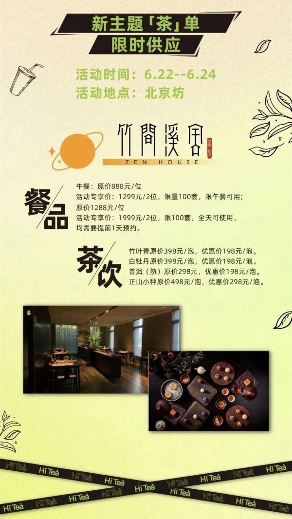 消费西城 | 寻茶“趣” 吃茶去！西城北京坊请您沉浸式尝“新”茶！