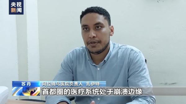苏丹武装冲突持续致平民伤亡增多 首都圈医院血库告急