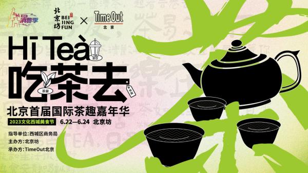 消费西城 | 寻茶“趣” 吃茶去！西城北京坊请您沉浸式尝“新”茶！