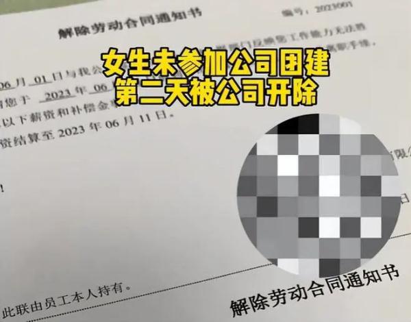 女生拒绝下班后团建被开除！“团建”不受待见，问题出在哪?