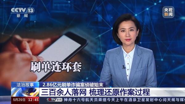 2.86亿元是如何被“刷”走的