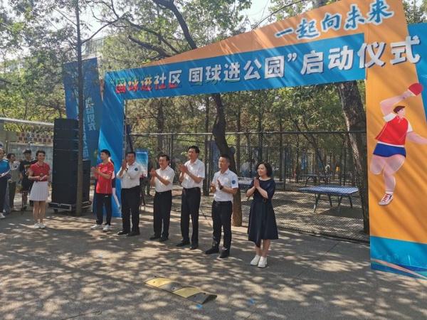 “国球进社区”“国球进公园”活动在京启动